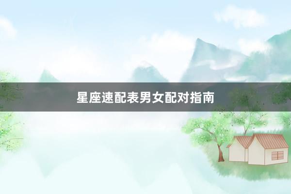 星座速配表男女配对指南